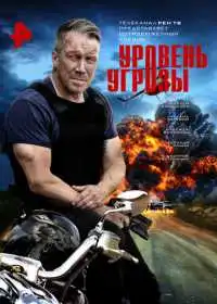 Постер сериалa Уровень угрозы